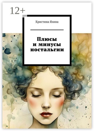 Кристина Яхина. Плюсы и минусы ностальгии