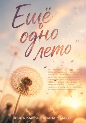Янина Хмель. Ещё одно лето