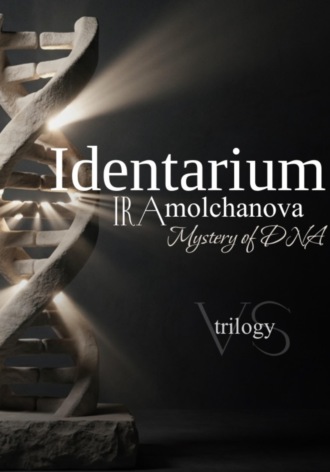 Ирина Сергеевна Молчанова. Identarium