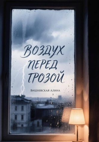 Алина Вишневская. Воздух перед грозой