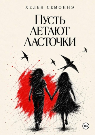 Хелен Семоннэ. Пусть летают ласточки