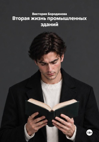 . Вторая жизнь промышленных зданий