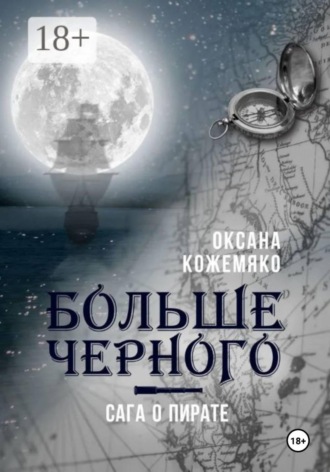 . Больше черного