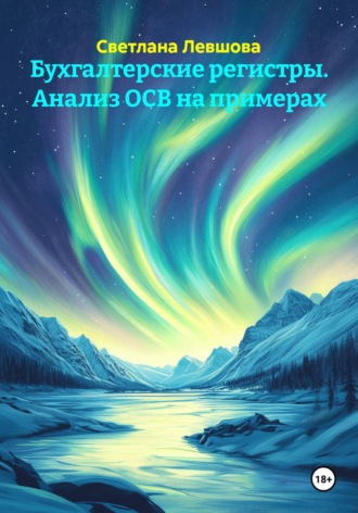Светлана Левшова. Бухгалтерские регистры. Анализ ОСВ на примерах