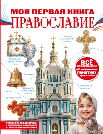 Надежда Пустовалова. Моя первая книга. Православие
