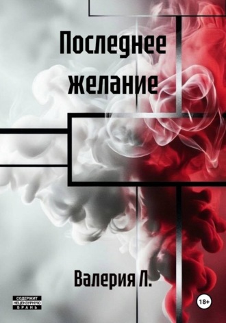 . Последнее желание