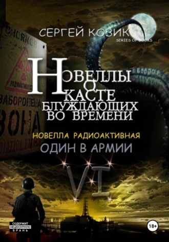 Сергей Козик. Новелла VI радиоактивная. Один в армии