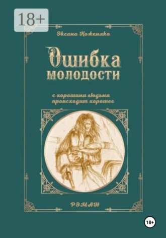Оксана Кожемяко. Ошибка молодости. С хорошими людьми происходит хорошее