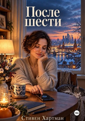 . После шести
