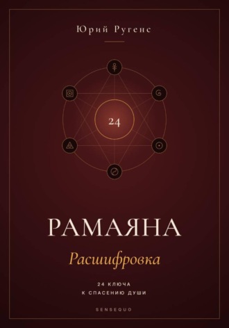 Юрий Ругенс. Рамаяна: Расшифровка. 24 ключа к спасению души
