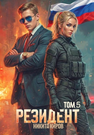 Никита Киров. Резидент. Часть 5