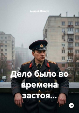 Андрей Ланиус. Дело было во времена застоя...