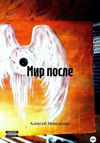 Алексей Сергеевич Моисеенко. Мир после