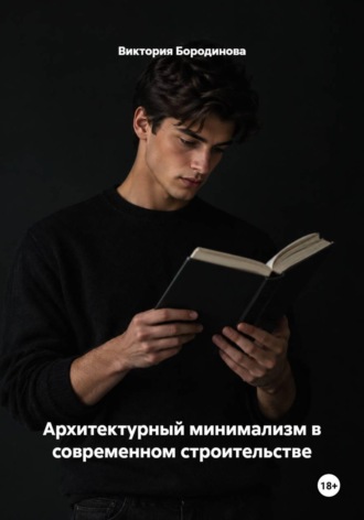 . Архитектурный минимализм в современном строительстве