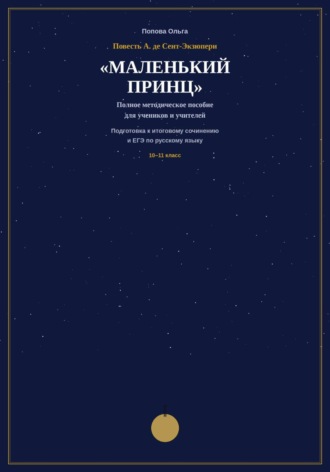 Ольга Попова. Методическое пособие для учителей-словесников «Маленький принц» А. де Сент-Экзюпери на уроках подготовки к ЕГЭ и итоговому сочинению.