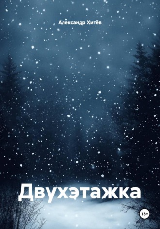 . Двухэтажка