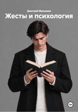 Дмитрий Малышев. Жесты и психология