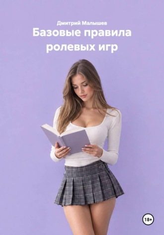 Дмитрий Малышев. Базовые правила ролевых игр