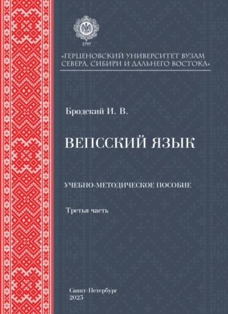 И. В. Бродский. Вепсский язык. Часть третья