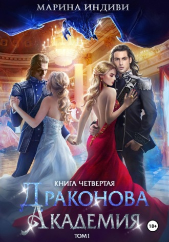 Марина Индиви. Драконова Академия. Книга 4. Том 1