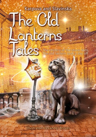 Карпова Славинская. Сказки старого фонаря/The Old Lanterns Tales
