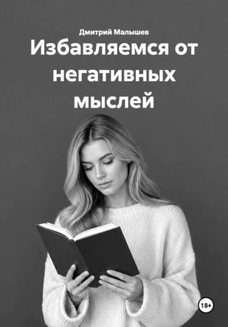 Дмитрий Малышев. Избавляемся от негативных мыслей