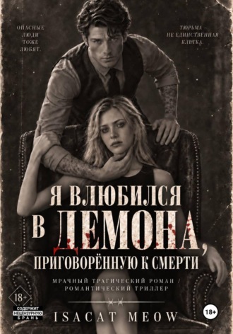 isacat meow. Я влюбился в Демона, приговорённую к смерти