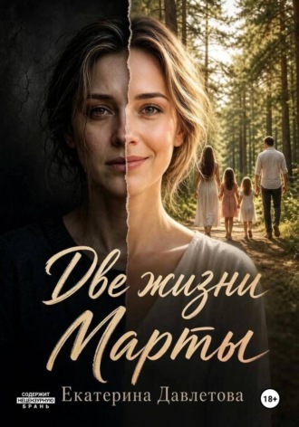. Две жизни Марты