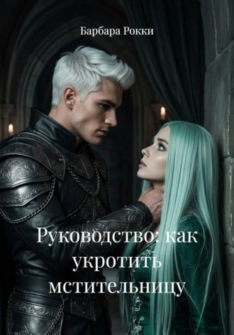 . Руководство: как укротить мстительницу