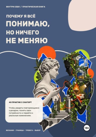 . «Почему я всё понимаю, но ничего не меняю?»: 40 практик с ChatGPT для самопознания и саморазвития