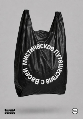 Анатолий Матвеев. Мистическое путешествие с Васей