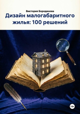 Виктория Бородинова. Дизайн малогабаритного жилья: 100 решений