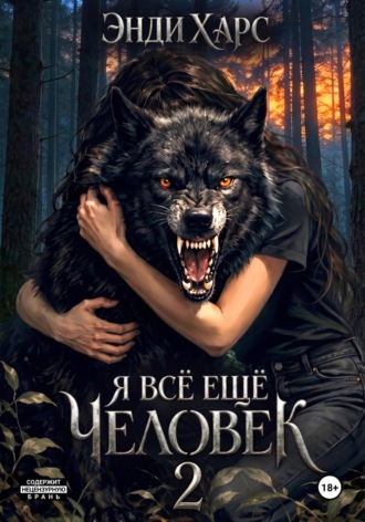 Энди Харс. Я всё ещё человек. Часть 2