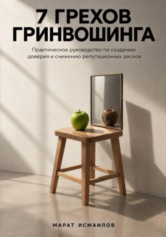 . 7 грехов гринвошинга