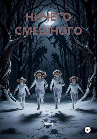 TaGri. Ничего смешного