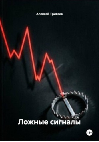 Алексей Тритеев. Ложные сигналы
