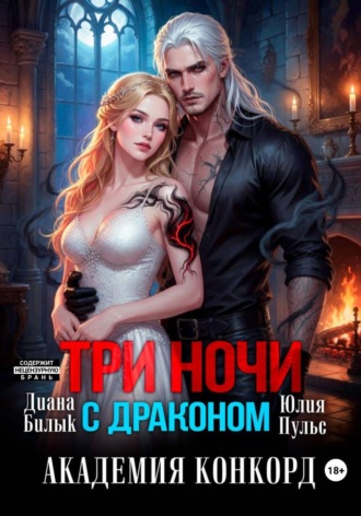 Юлия Пульс. Три ночи с драконом. Академия Конкорд