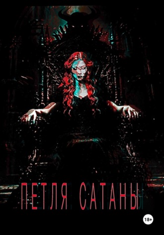 . ПЕТЛЯ САТАНЫ