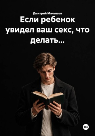 Дмитрий Малышев. Если ребенок увидел ваш секс, что делать...