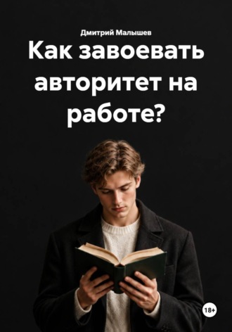 Дмитрий Малышев. Как завоевать авторитет на работе?
