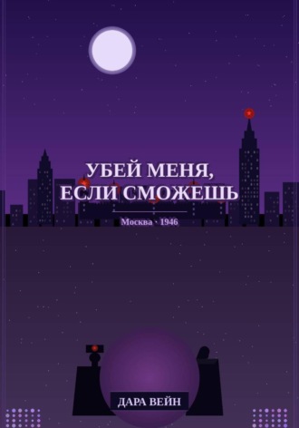 Дара Вейн. «Убей меня, если сможешь»