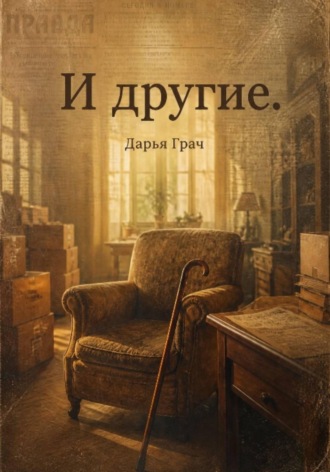 Дарья Грач. И другие