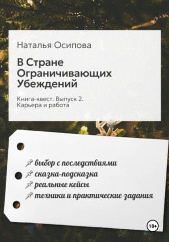 Наталья Осипова. В Стране Ограничивающих Убеждений