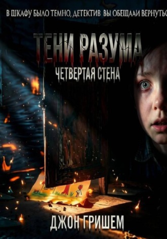 Джон Гришем. Тени разума четвертая стена