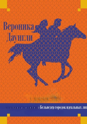 Вероника Даунгли. Бельведер городок идеальных лиц