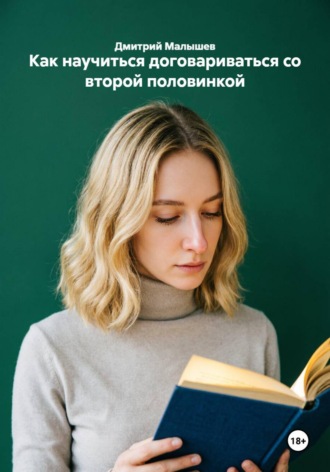 Дмитрий Малышев. Как научиться договариваться со второй половинкой