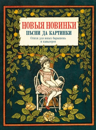 . Новые новинки, песни да картинки. Стихи для юных барышень и кавалеров