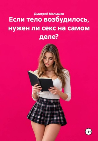 Дмитрий Малышев. Если тело возбудилось, нужен ли секс на самом деле?