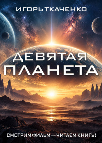 Игорь Ткаченко. Девятая планета
