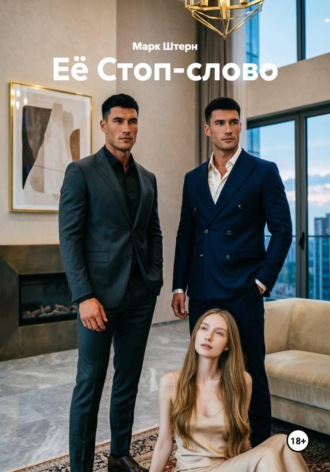 . Её Стоп-слово